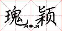 荆霄鹏瑰颖楷书怎么写