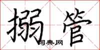 荆霄鹏搦管楷书怎么写