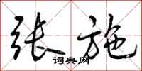 曾庆福张施行书怎么写