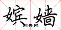 荆霄鹏嫔嫱楷书怎么写