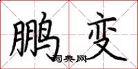 荆霄鹏鹏变楷书怎么写