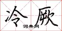荆霄鹏冷厥楷书怎么写