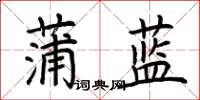 荆霄鹏蒲蓝楷书怎么写