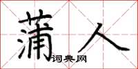 荆霄鹏蒲人楷书怎么写