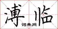 荆霄鹏溥临楷书怎么写