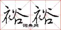 曾庆福裕裕行书怎么写