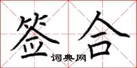 荆霄鹏签合楷书怎么写