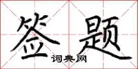 荆霄鹏签题楷书怎么写
