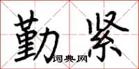 荆霄鹏勤紧楷书怎么写