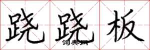 荆霄鹏跷跷板楷书怎么写