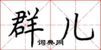荆霄鹏群儿楷书怎么写