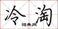 荆霄鹏冷淘楷书怎么写