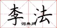 荆霄鹏李法楷书怎么写