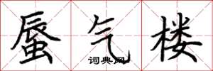 荆霄鹏蜃气楼楷书怎么写