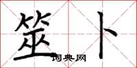 荆霄鹏筮卜楷书怎么写