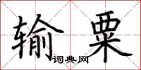 荆霄鹏输粟楷书怎么写