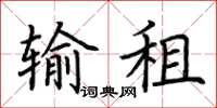 荆霄鹏输租楷书怎么写