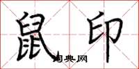 荆霄鹏鼠印楷书怎么写