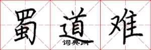 荆霄鹏蜀道难楷书怎么写