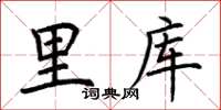 荆霄鹏里库楷书怎么写