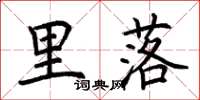 荆霄鹏里落楷书怎么写