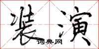 曾庆福装演行书怎么写