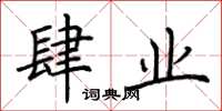 荆霄鹏肆业楷书怎么写