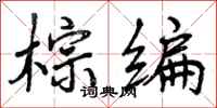 曾庆福棕编行书怎么写