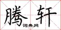 荆霄鹏腾轩楷书怎么写