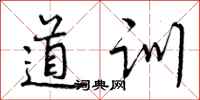 曾庆福道训行书怎么写