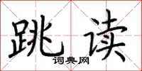 荆霄鹏跳读楷书怎么写