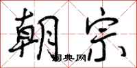 曾庆福朝宗行书怎么写