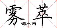 荆霄鹏雾萃楷书怎么写