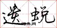 曾庆福遗蜕行书怎么写