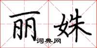 荆霄鹏丽姝楷书怎么写