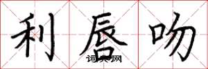 荆霄鹏利唇吻楷书怎么写
