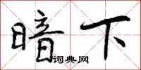 曾庆福暗下行书怎么写