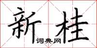 荆霄鹏新桂楷书怎么写