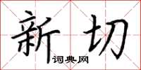 荆霄鹏新切楷书怎么写