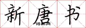 荆霄鹏新唐书楷书怎么写