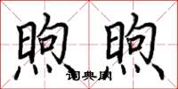 荆霄鹏煦煦楷书怎么写