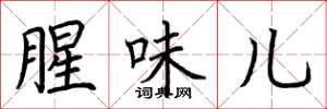 荆霄鹏腥味儿楷书怎么写