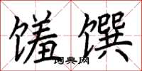 荆霄鹏馐馔楷书怎么写