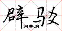 曾庆福辟驳行书怎么写