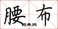 荆霄鹏腰布楷书怎么写