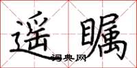 荆霄鹏遥瞩楷书怎么写