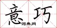 荆霄鹏意巧楷书怎么写
