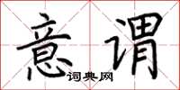 荆霄鹏意谓楷书怎么写