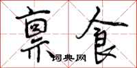 曾庆福禀食行书怎么写