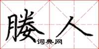 荆霄鹏媵人楷书怎么写